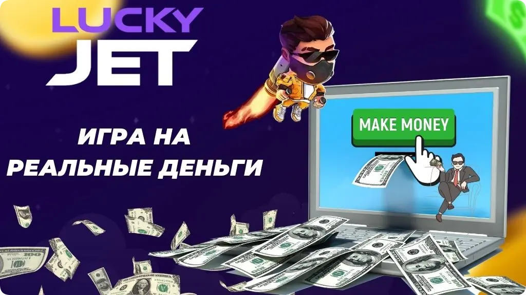 Играйте на деньги в Lucky Jet на 1Win
