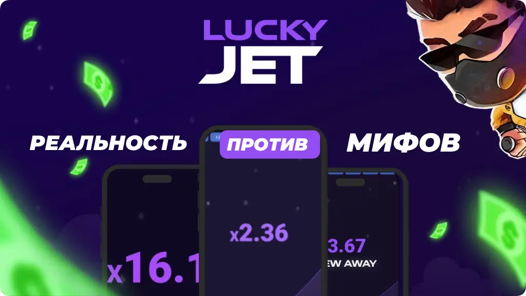 Мифы и Реальность в Lucky Jet