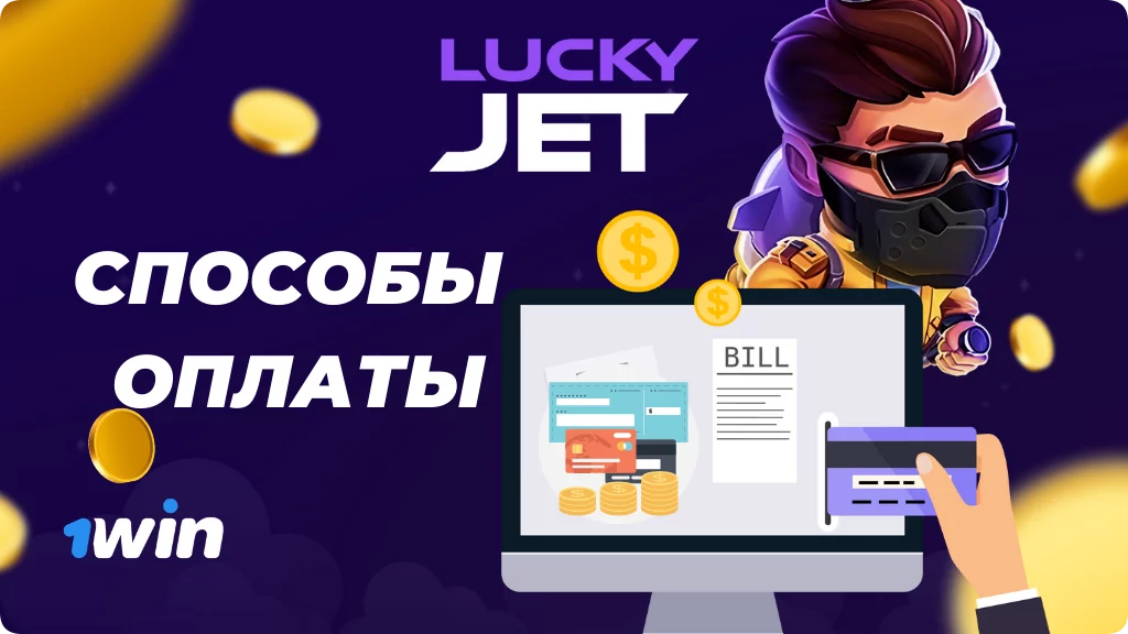 Методы оплаты в приложении Lucky Jet