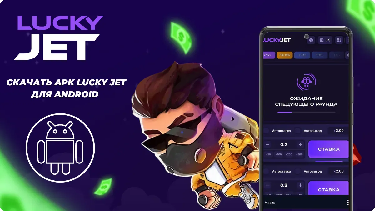 Скачать Lucky Jet APK для Android