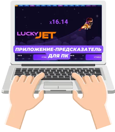 Предсказатель Lucky Jet для ПК